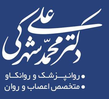 وب سایت دکتر محمد علی شهرکی
